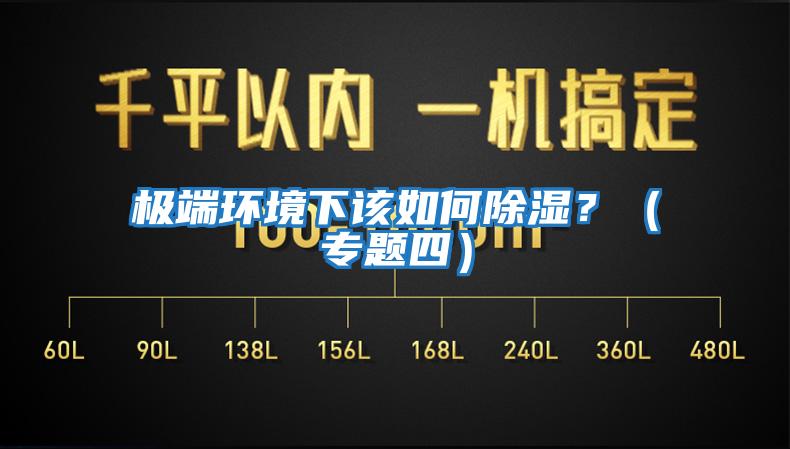 極端環境下該如何除濕？（專題四）