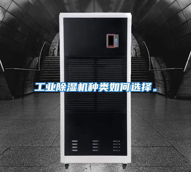 工業除濕機種類如何選擇。