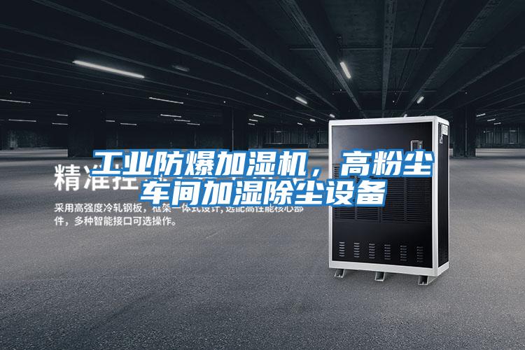 工業(yè)防爆加濕機，高粉塵車間加濕除塵設(shè)備