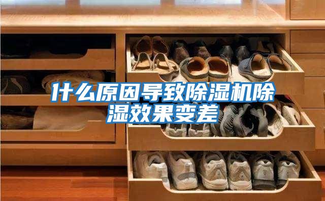什么原因?qū)е鲁凉駲C(jī)除濕效果變差