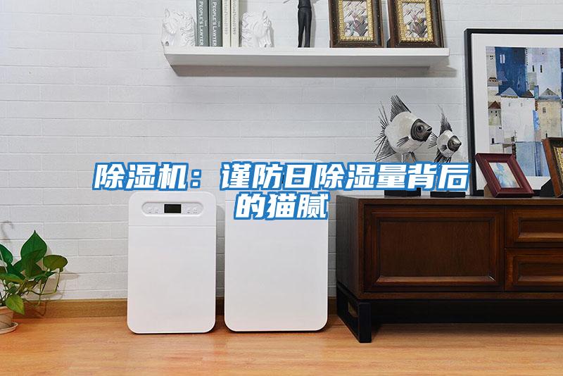 除濕機:謹防日除濕量背后的貓膩