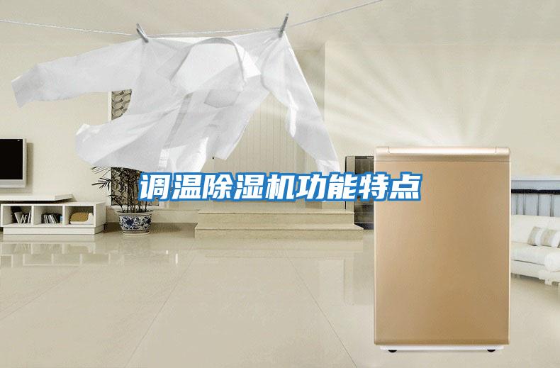 調溫除濕機功能特點