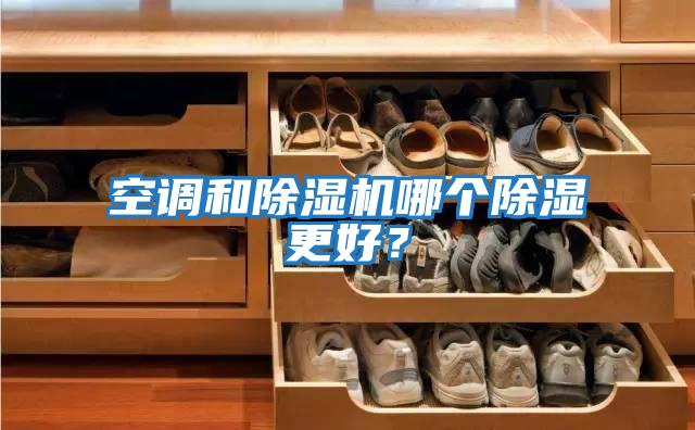 空調和除濕機哪個除濕更好？