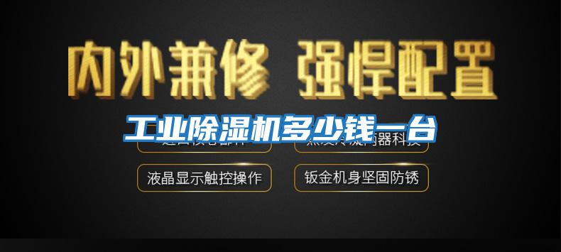 工業除濕機多少錢一臺