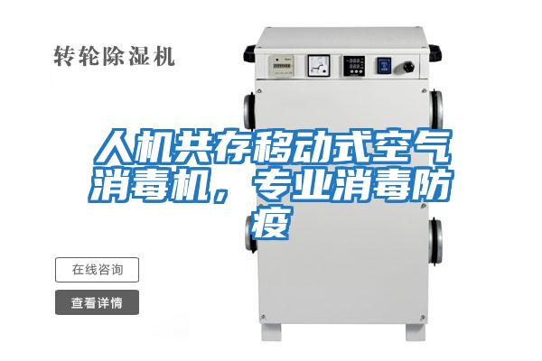 人機(jī)共存移動(dòng)式空氣消毒機(jī)，專業(yè)消毒防疫