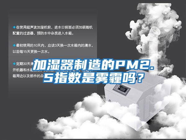 加濕器制造的PM2.5指數是霧霾嗎?