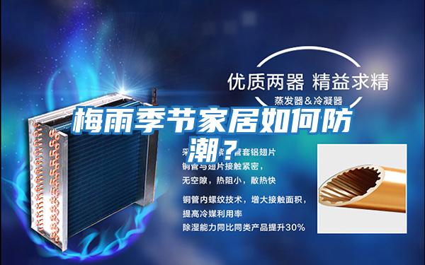 梅雨季節家居如何防潮？
