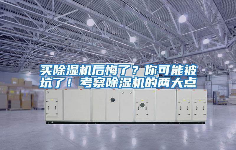 買除濕機后悔了？你可能被坑了！考察除濕機的兩大點