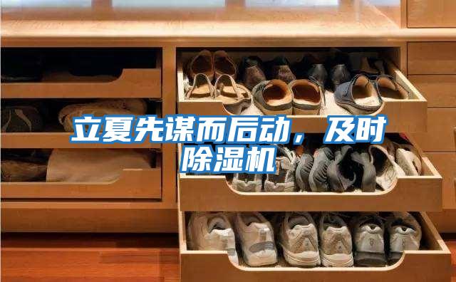 立夏先謀而后動(dòng)，及時(shí)除濕機(jī)