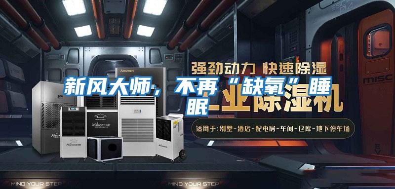 新風大師，不再“缺氧”睡眠