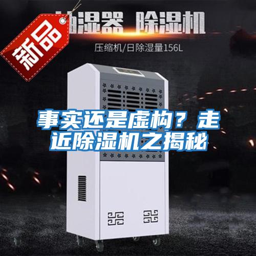事實(shí)還是虛構(gòu)？走近除濕機(jī)之揭秘