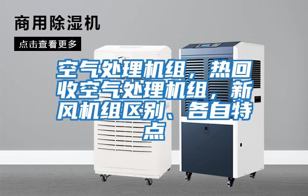空氣處理機組,熱回收空氣處理機組,新風機組區別、各自特點