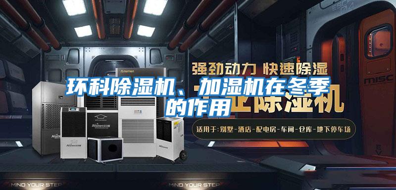 環科除濕機、加濕機在冬季的作用