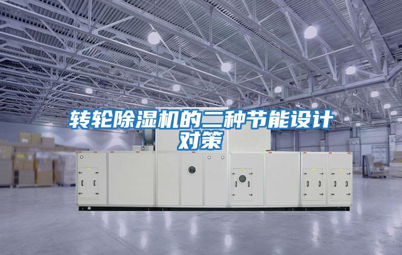 轉輪除濕機的二種節能設計對策