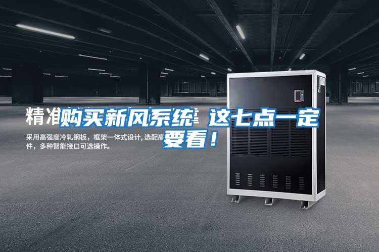 購買新風系統 這七點一定要看!
