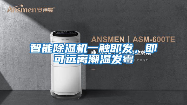 智能除濕機一觸即發，即可遠離潮濕發霉