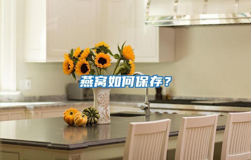 燕窩如何保存？