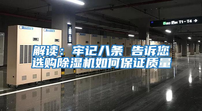 解讀:牢記八條 告訴您選購除濕機如何保證質量