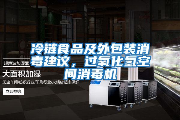 冷鏈食品及外包裝消毒建議，過氧化氫空間消毒機