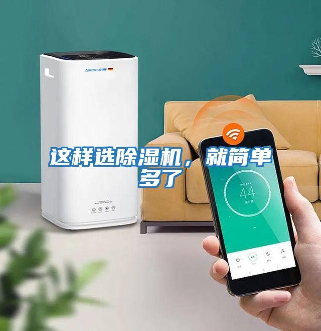 這樣選除濕機，就簡單多了