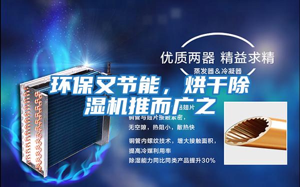 環保又節能，烘干除濕機推而廣之
