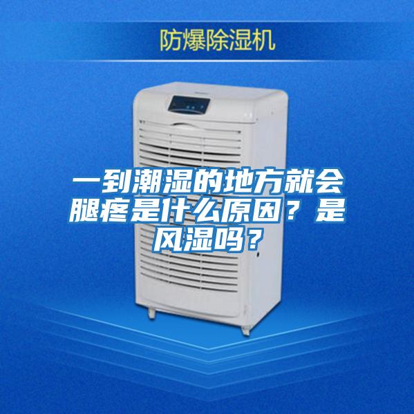 一到潮濕的地方就會(huì)腿疼是什么原因？是風(fēng)濕嗎？