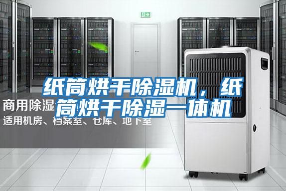 紙筒烘干除濕機(jī)，紙筒烘干除濕一體機(jī)