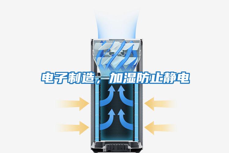 電子制造,加濕防止靜電
