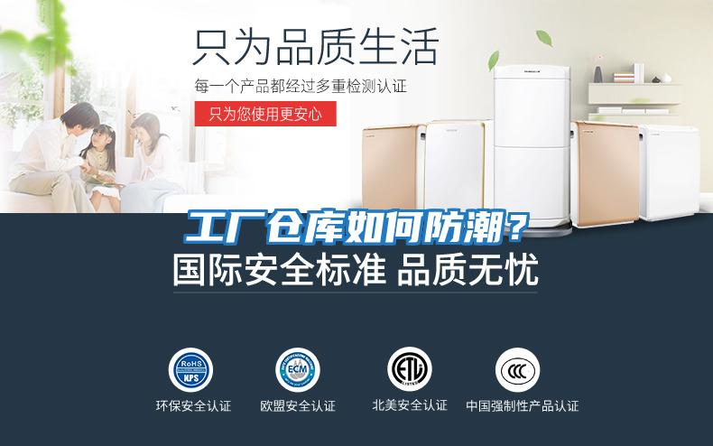 工廠倉庫如何防潮？