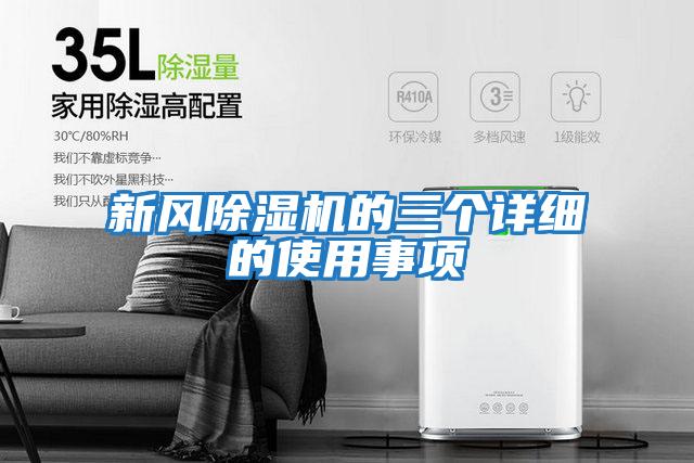 新風除濕機的三個詳細的使用事項