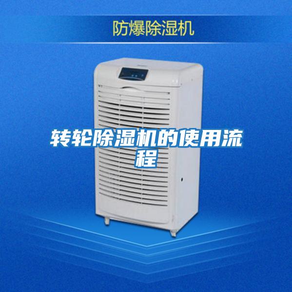 轉輪除濕機的使用流程