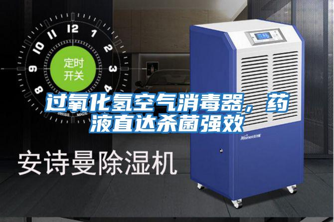 過氧化氫空氣消毒器,藥液直達(dá)殺菌強(qiáng)效