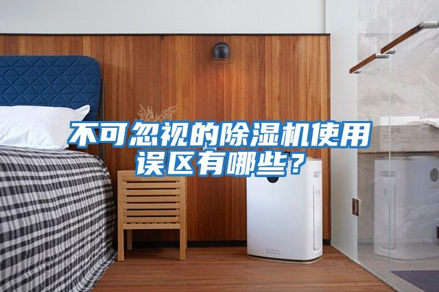 不可忽視的除濕機使用誤區有哪些？