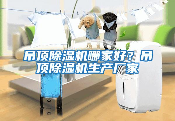 吊頂除濕機哪家好？吊頂除濕機生產(chǎn)廠家