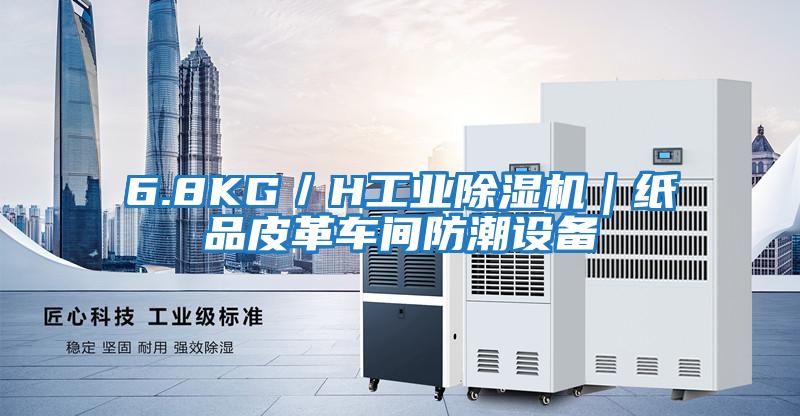 6.8KG／H工業除濕機｜紙品皮革車間防潮設備