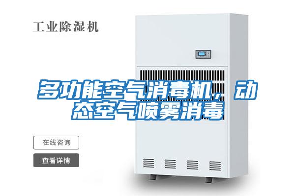 多功能空氣消毒機,動態空氣噴霧消毒