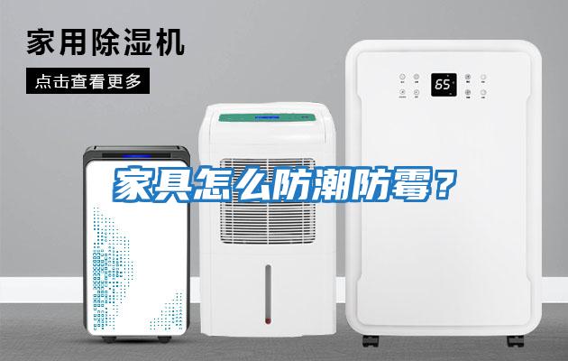 家具怎么防潮防霉？