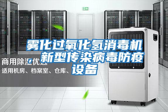 霧化過氧化氫消毒機，新型傳染病毒防疫設(shè)備