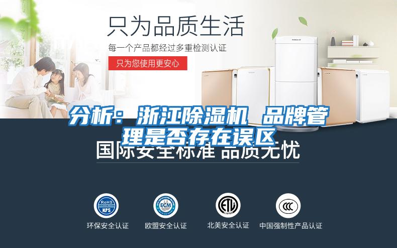 分析:浙江除濕機 品牌管理是否存在誤區