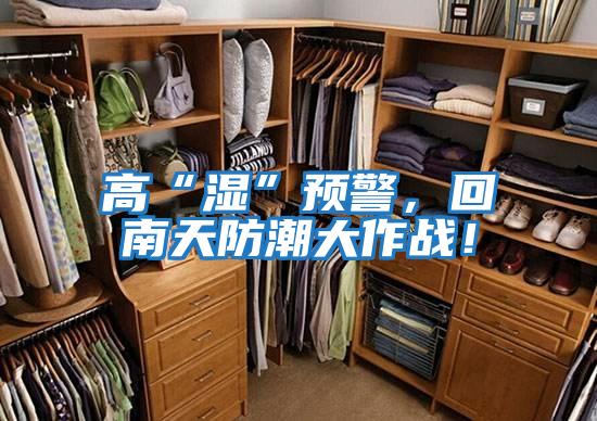 高“濕”預(yù)警，回南天防潮大作戰(zhàn)！