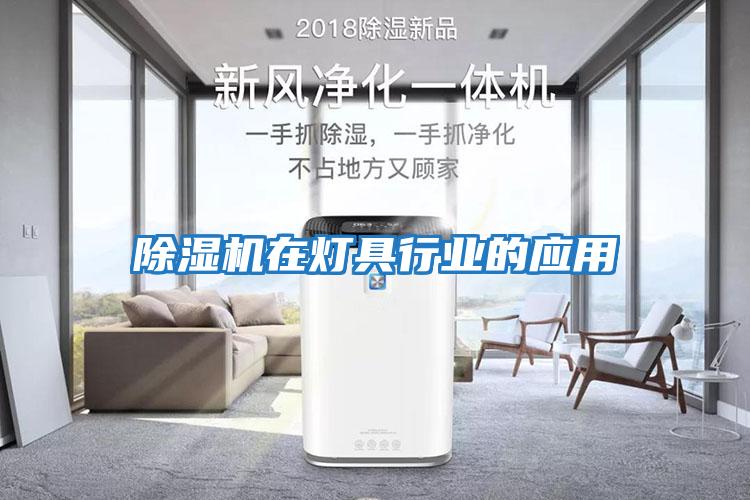 除濕機在燈具行業(yè)的應(yīng)用