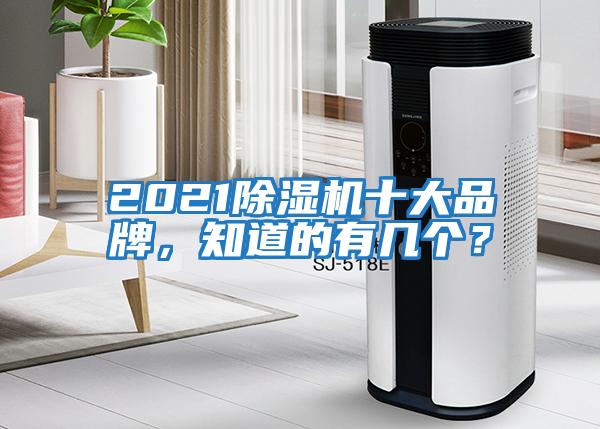 2021除濕機十大品牌，知道的有幾個？