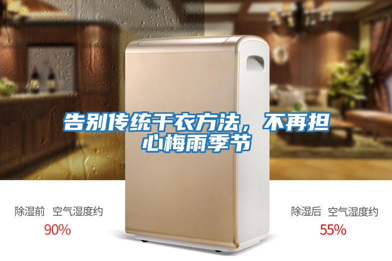 告別傳統(tǒng)干衣方法，不再擔心梅雨季節(jié)