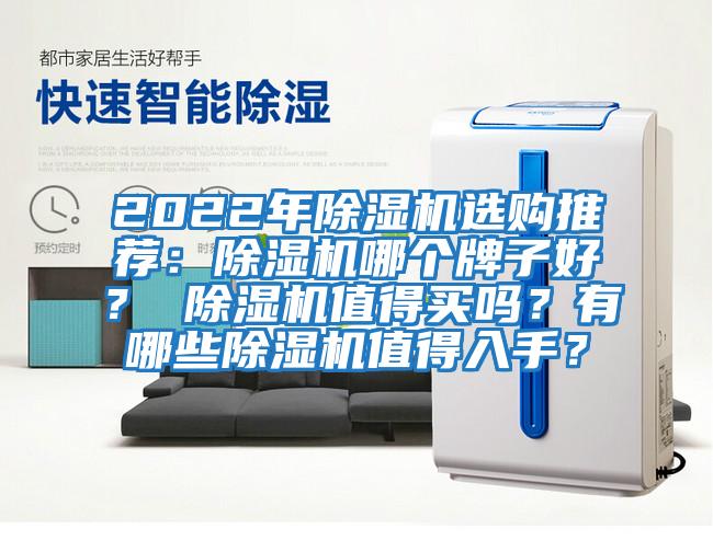 2022年除濕機選購?fù)扑]：除濕機哪個牌子好？ 除濕機值得買嗎？有哪些除濕機值得入手？