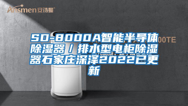 SD-8000A智能半導(dǎo)體除濕器/排水型電柜除濕器石家莊深澤2022已更新