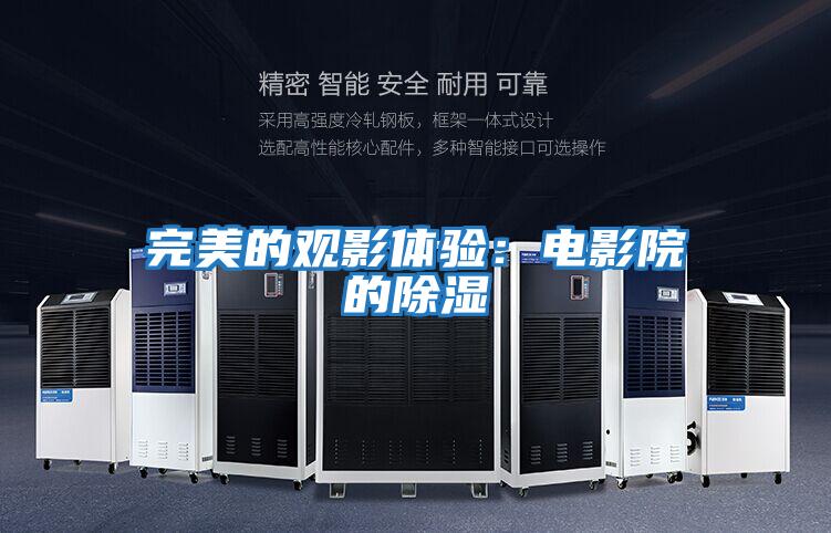 完美的觀影體驗:電影院的除濕