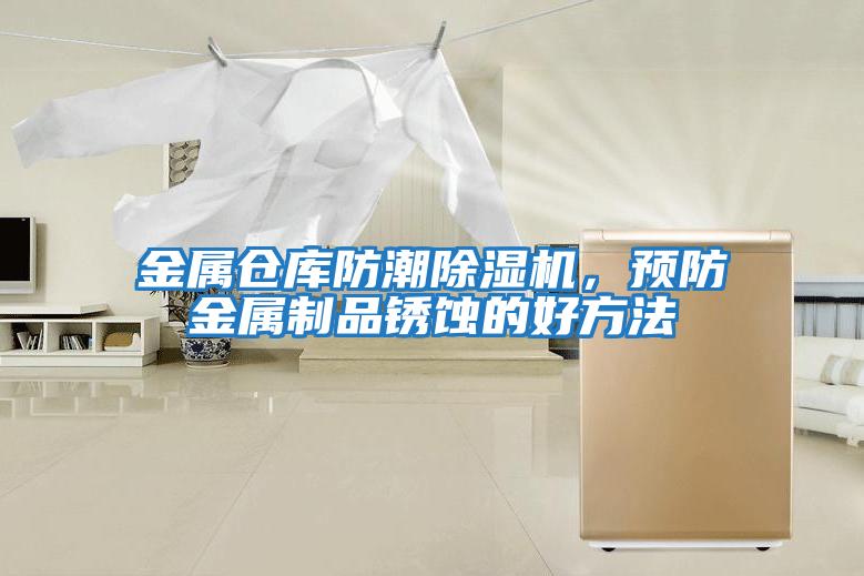 金屬倉庫防潮除濕機，預防金屬制品銹蝕的好方法