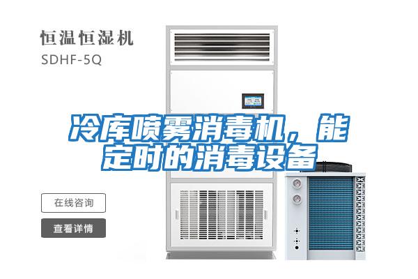 冷庫噴霧消毒機，能定時的消毒設(shè)備