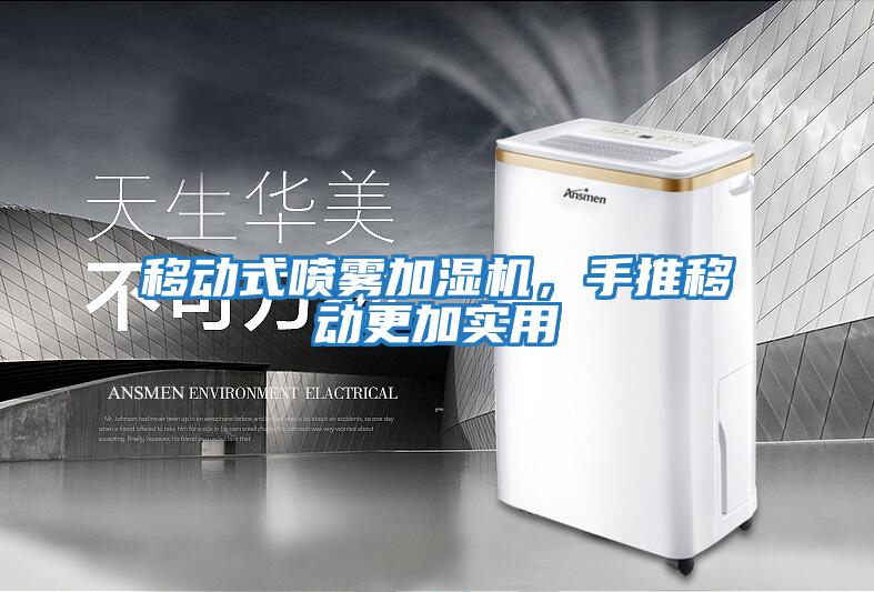 移動式噴霧加濕機,手推移動更加實用