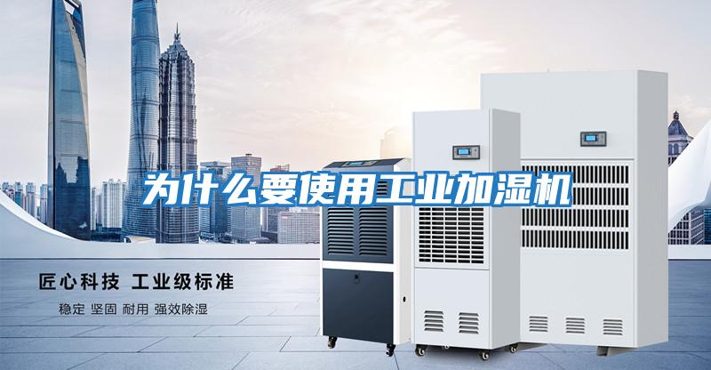為什么要使用工業加濕機